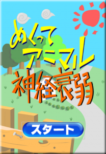 「めくってアニマル神経衰弱」へ