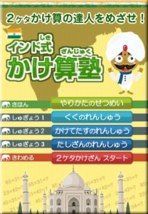 「インド式かけ算塾」へ