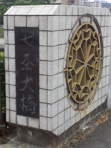 七条大橋模様(実物写真)