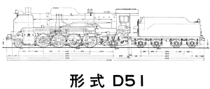 D５１設計図