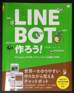 「LINE BOTを作ろう！」