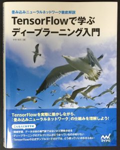 「TensorFlowで学ぶディープラーニング」