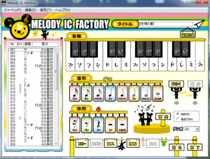 「Melody IC Factory」