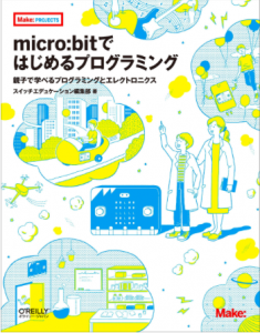 「micro:bitではじめるプログラミング」