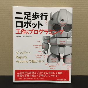 二足歩行ロボット工作＆プログラミング