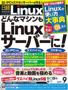 日経Linux2019年9月号